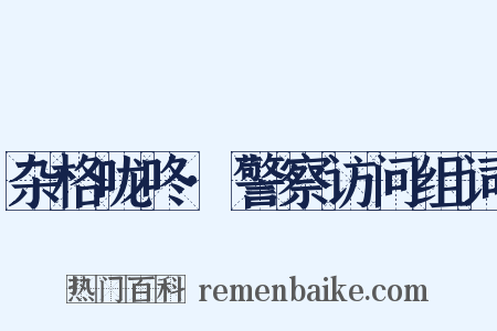 杂格咙咚·警察访问组词是什么意思的图片